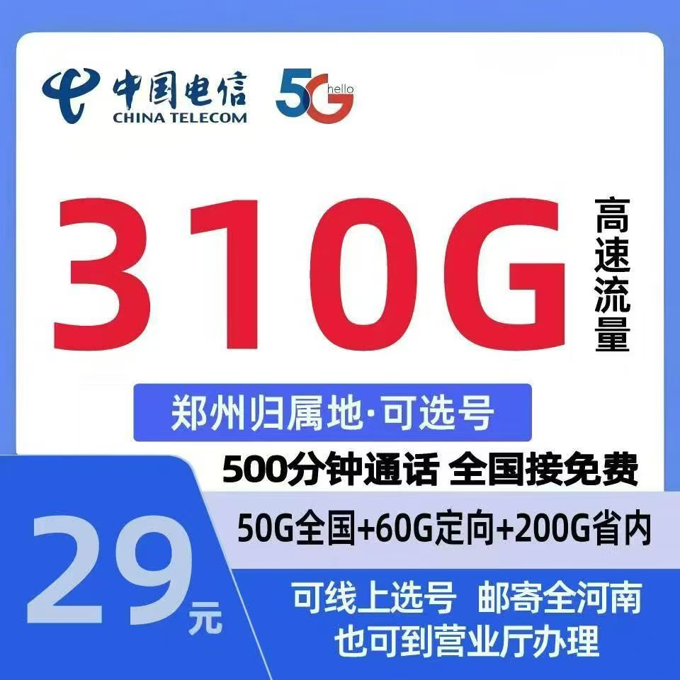 郑州电信29元新开卡310G流量