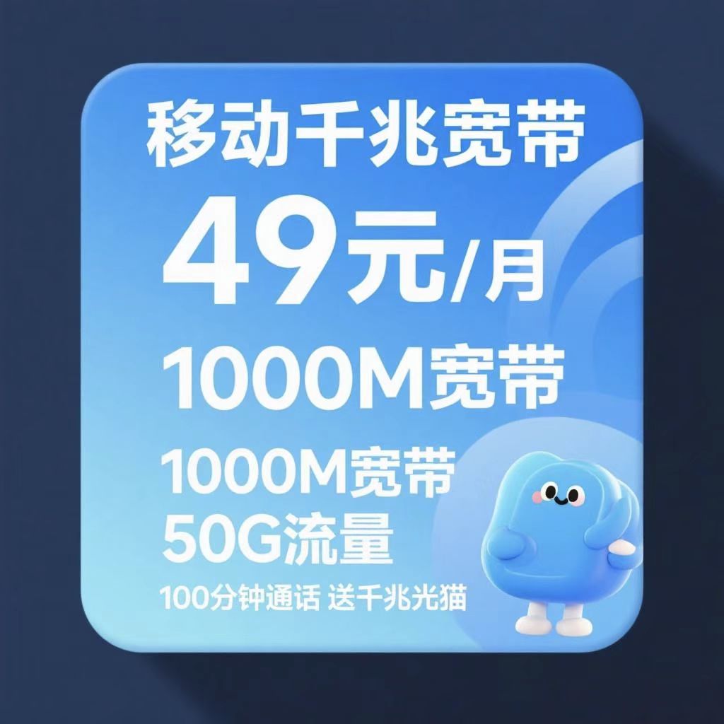 移动最新千兆宽带