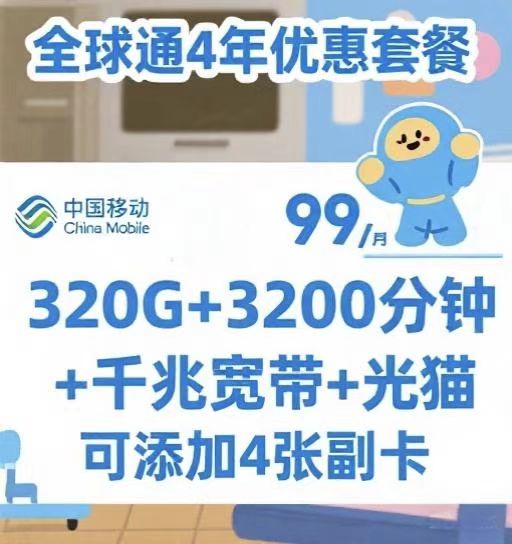移动全球通套餐