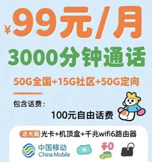 移动99大语音套餐
