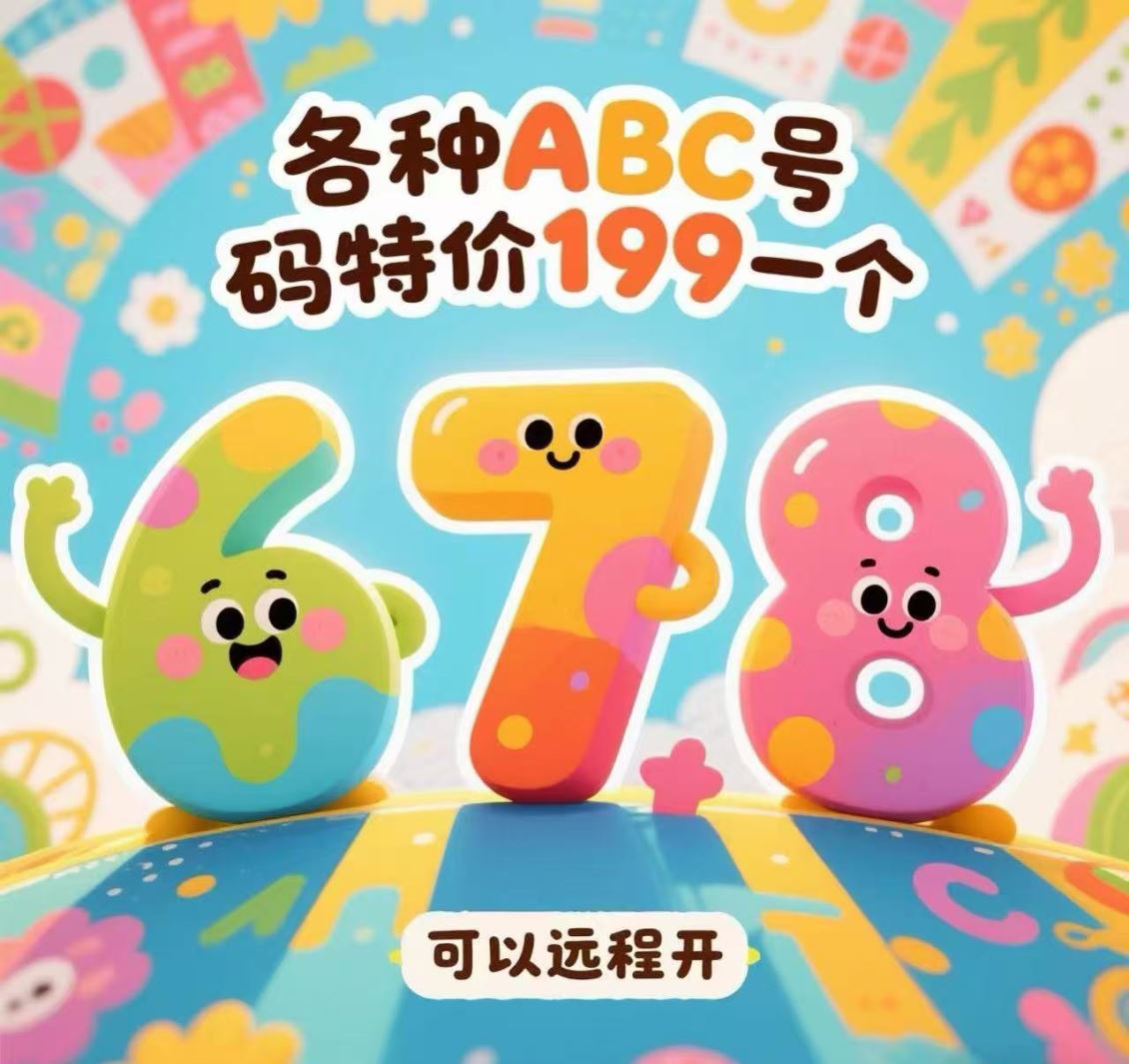 678 各种ABC 看图挑选 特价