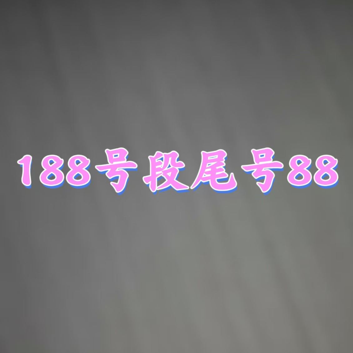 188号段88 