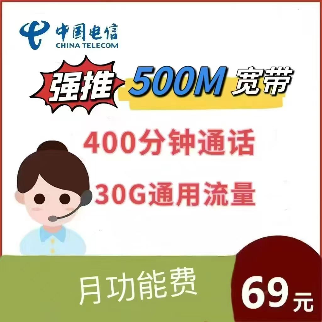 500兆宽带，69元每月 预存199元即可装通使用