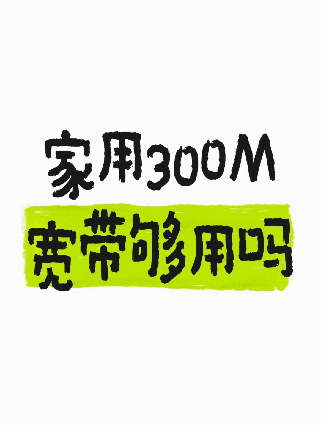 在郑州一家人一起用宽带，300M够用吗？