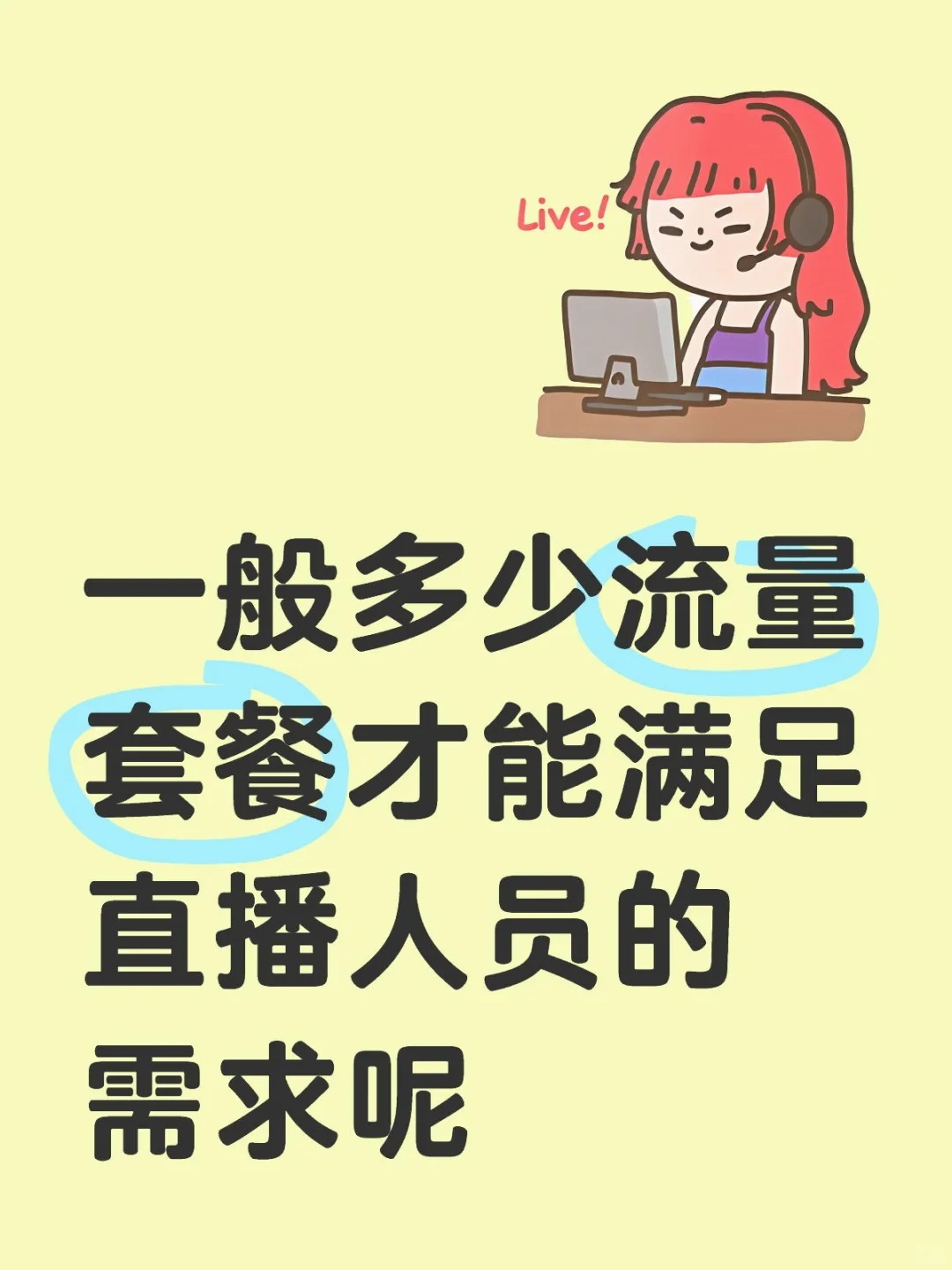 直播每月需要用多少流量呢？？？