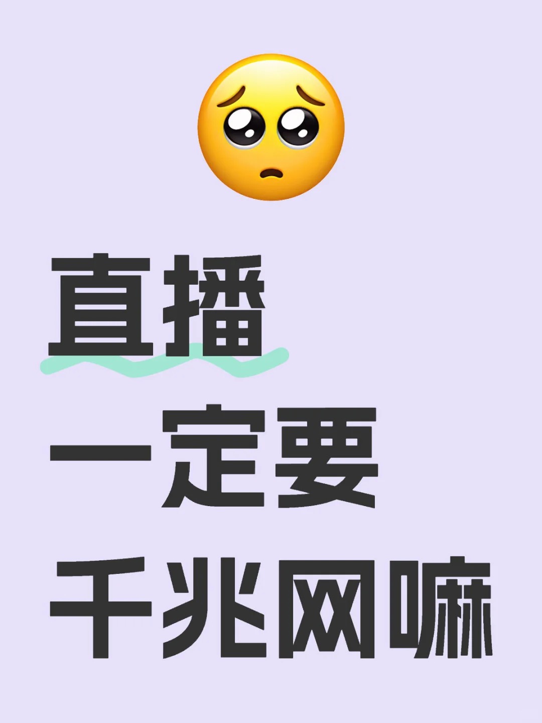 直播一定要千兆网吗
