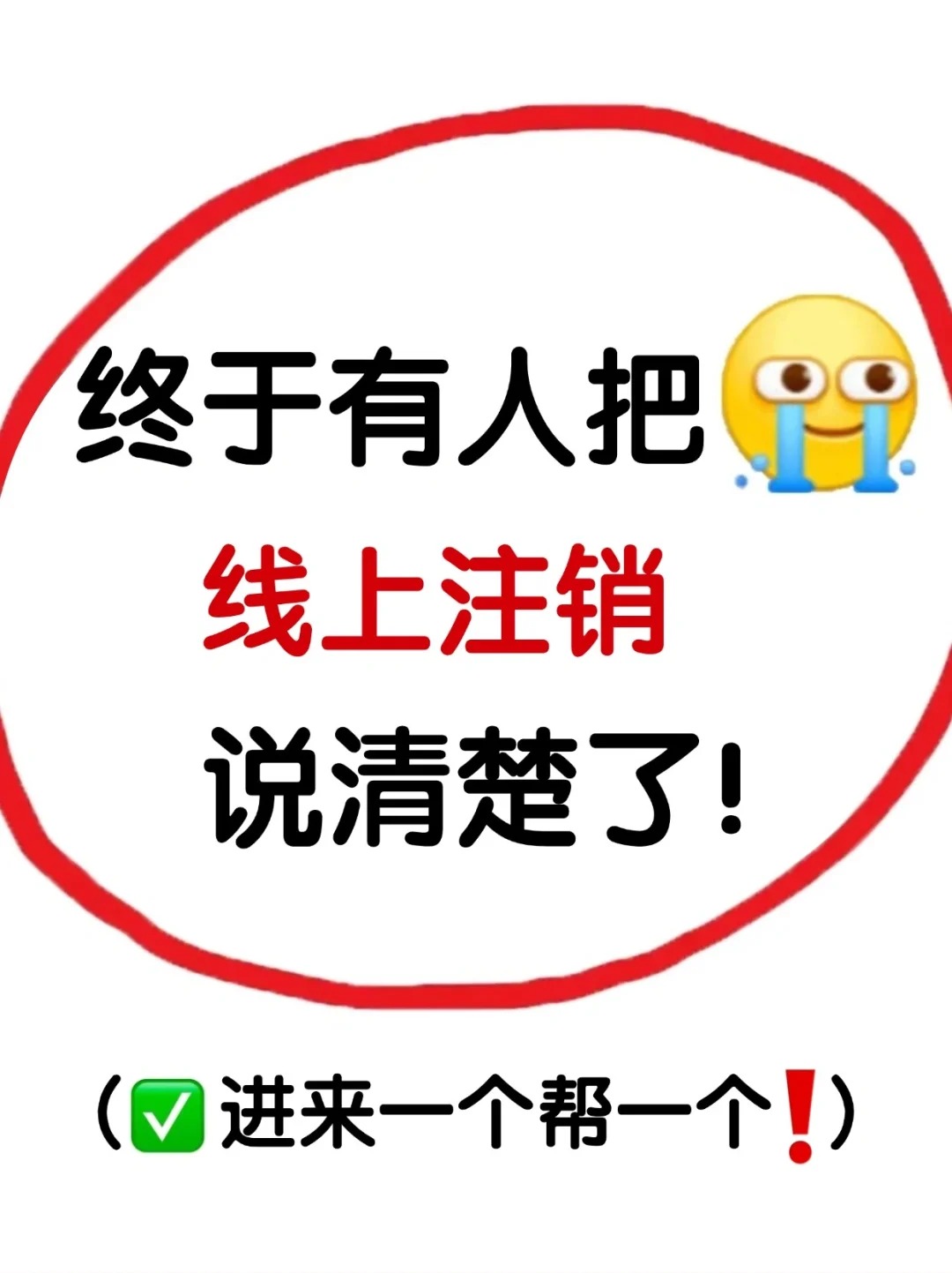终于有人把线上注销卡说清楚啦