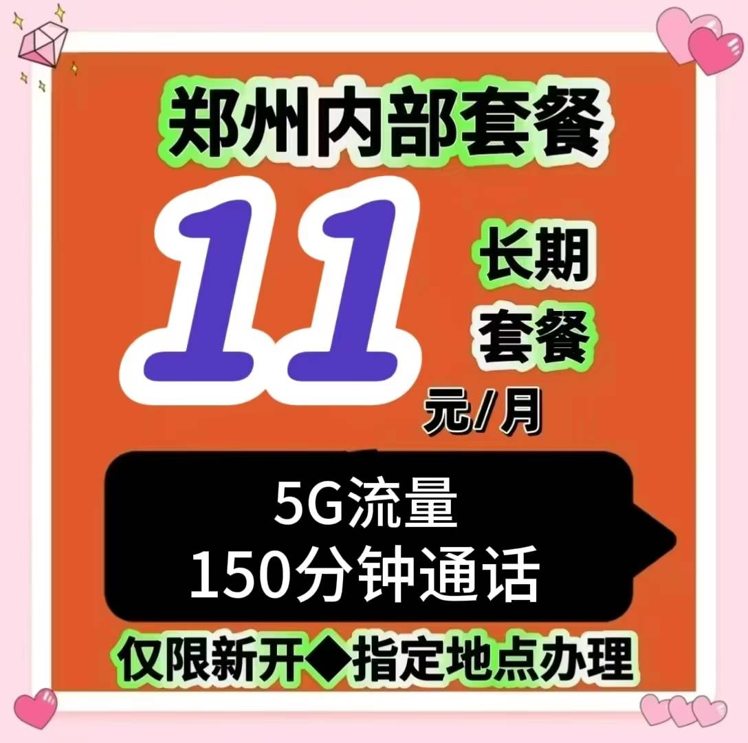 郑州人必看！超绝通讯套餐，每月 11 元畅享自由