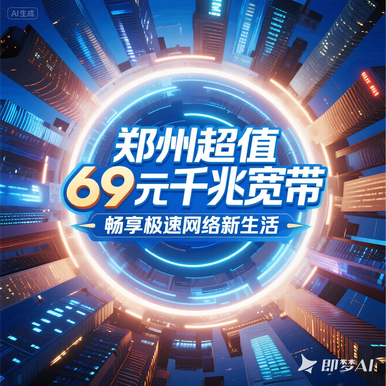 郑州超值 69 元千兆宽带，畅享极速网络新生活