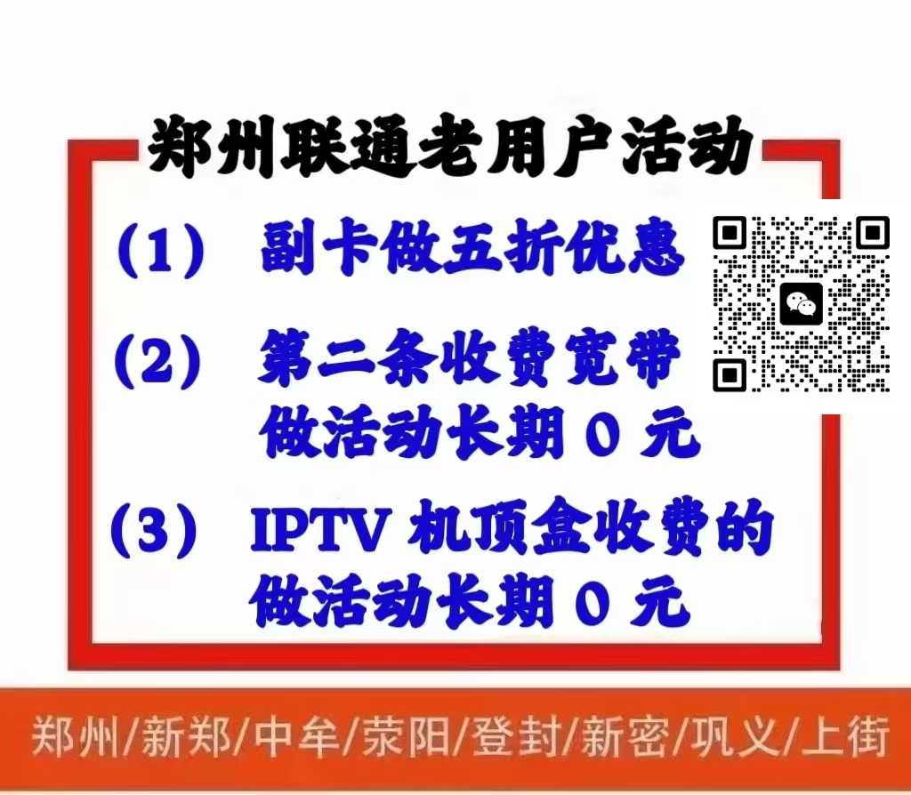 郑州通信福利大放送！别再多花冤枉钱！
