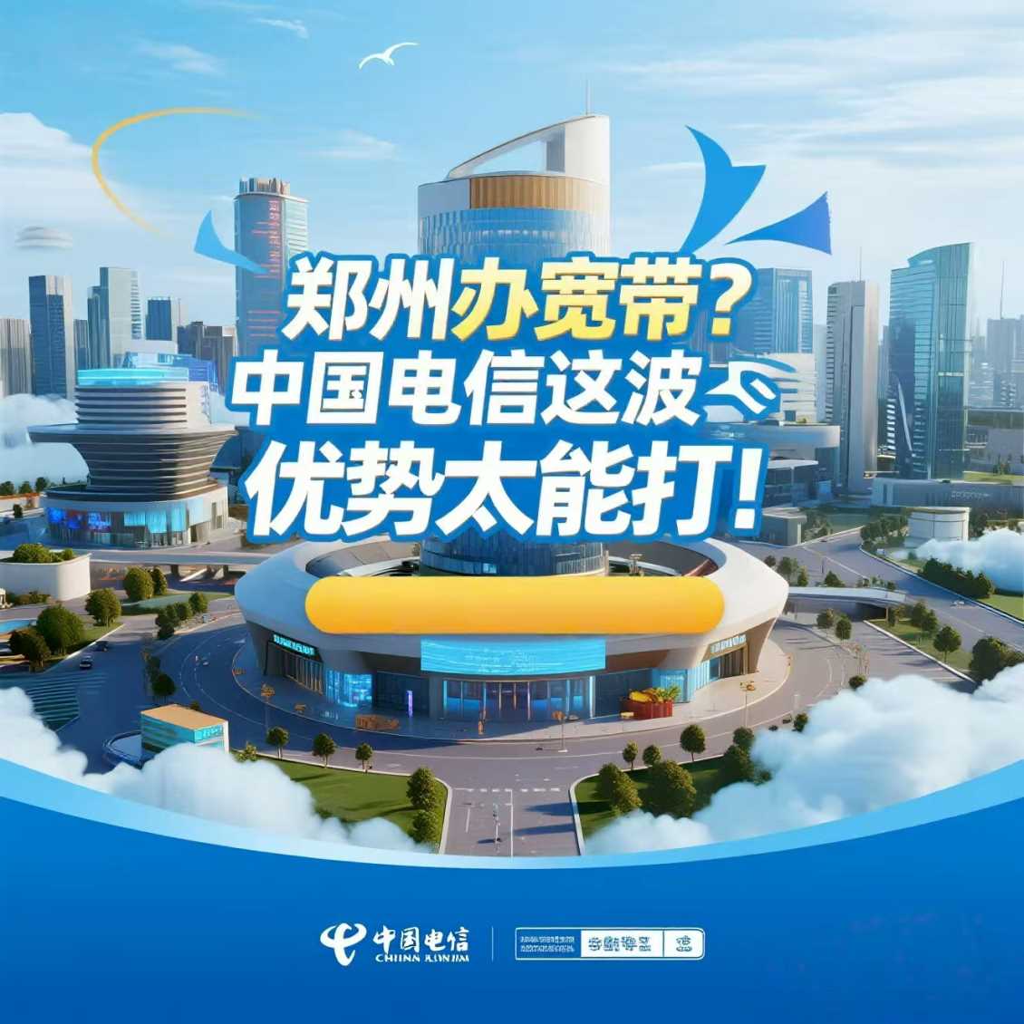 郑州办宽带？中国电信这波优势太能打！