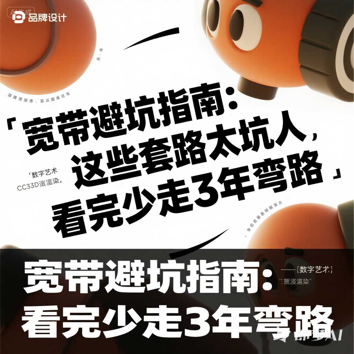 宽带避坑指南：这些套路太坑人，看完少走 3 年弯路