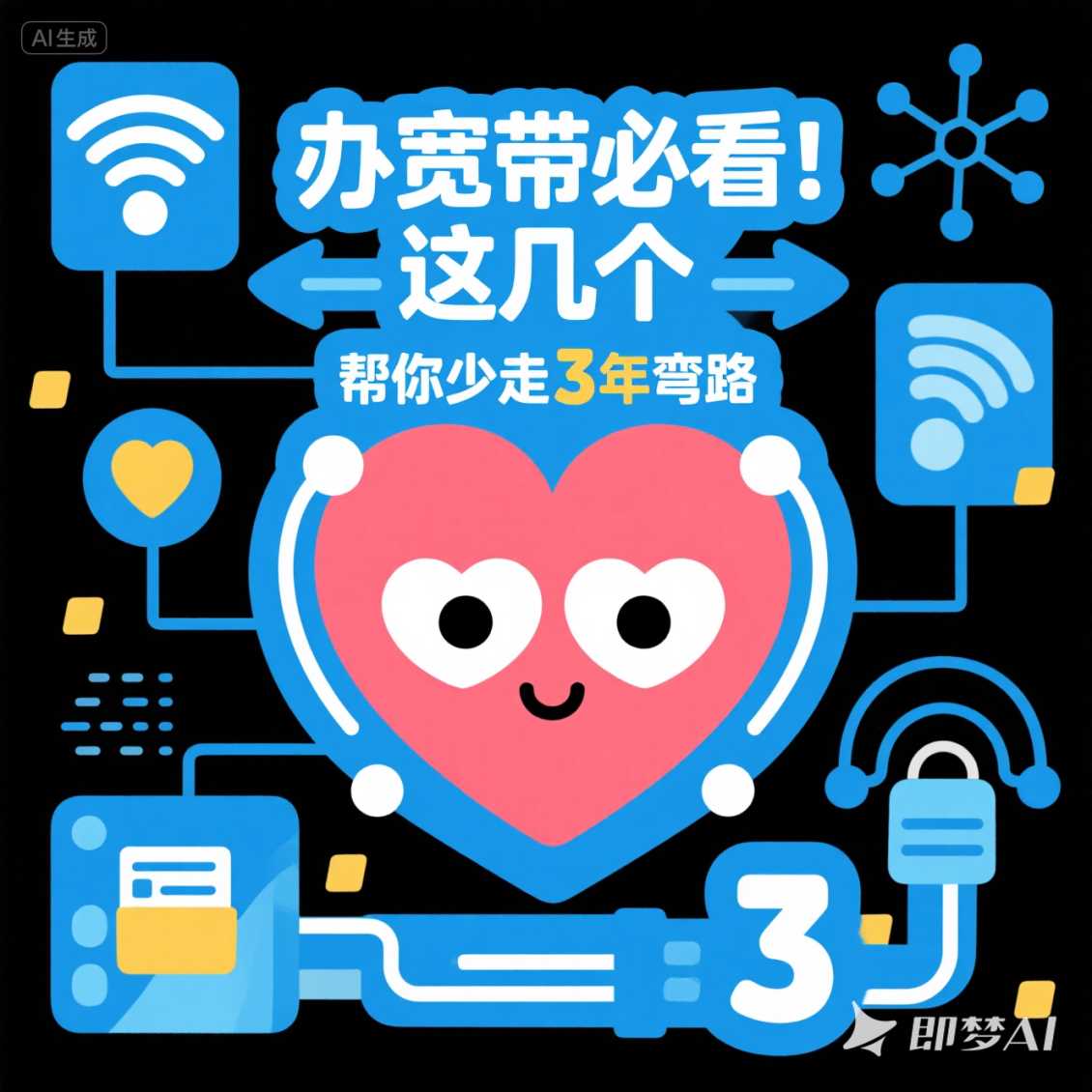 办宽带必看！这几个 “心眼子” 帮你少走 3 年弯路