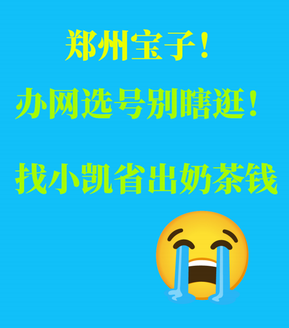 郑州宝子！办网选号别瞎逛！找小凯省出奶茶钱😭