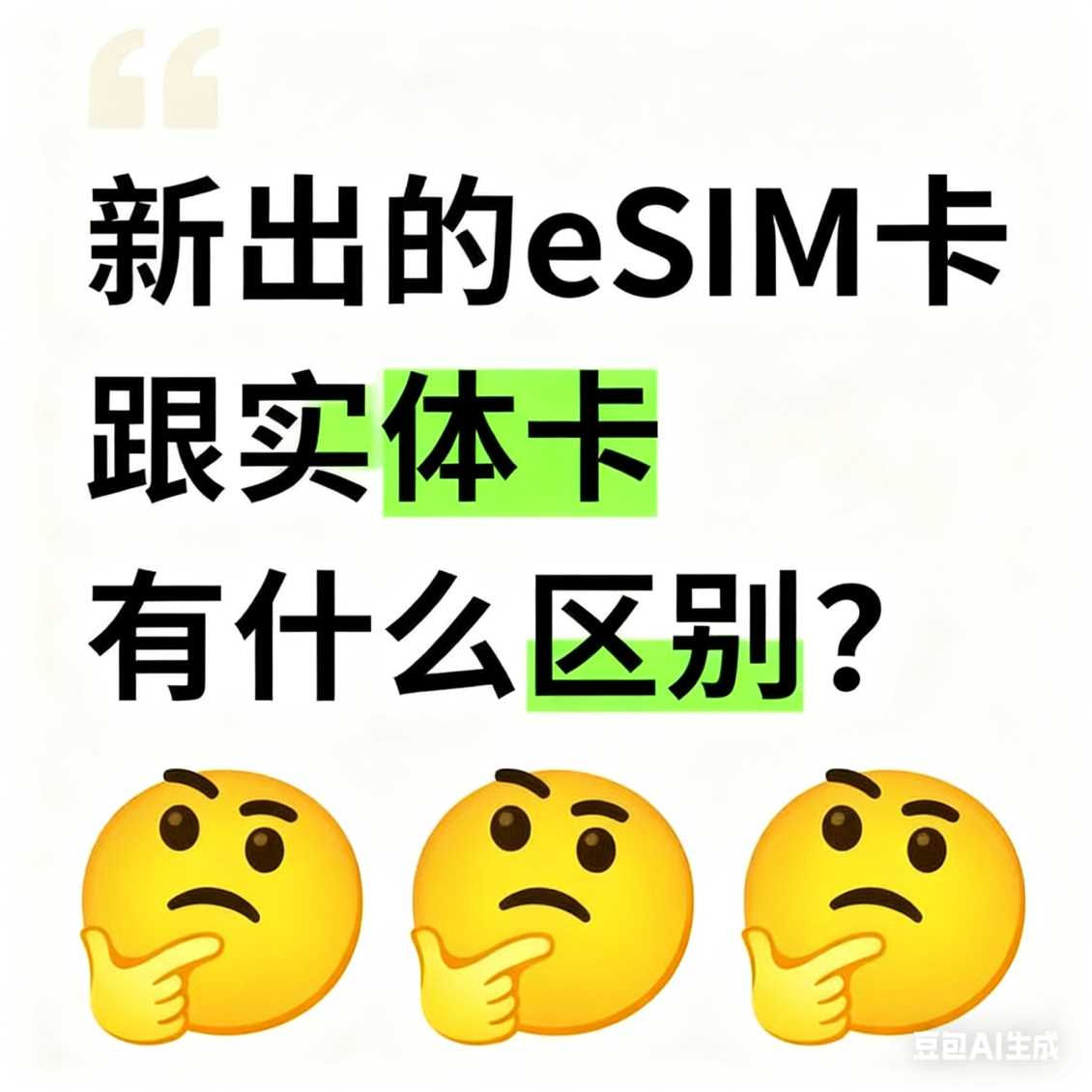 新出的 eSIM 卡跟实体卡有什么区别？