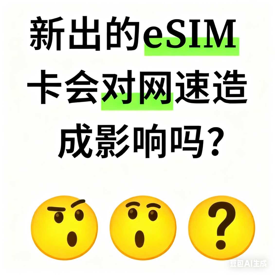 新出的 eSIM 卡会对网速造成影响吗？     