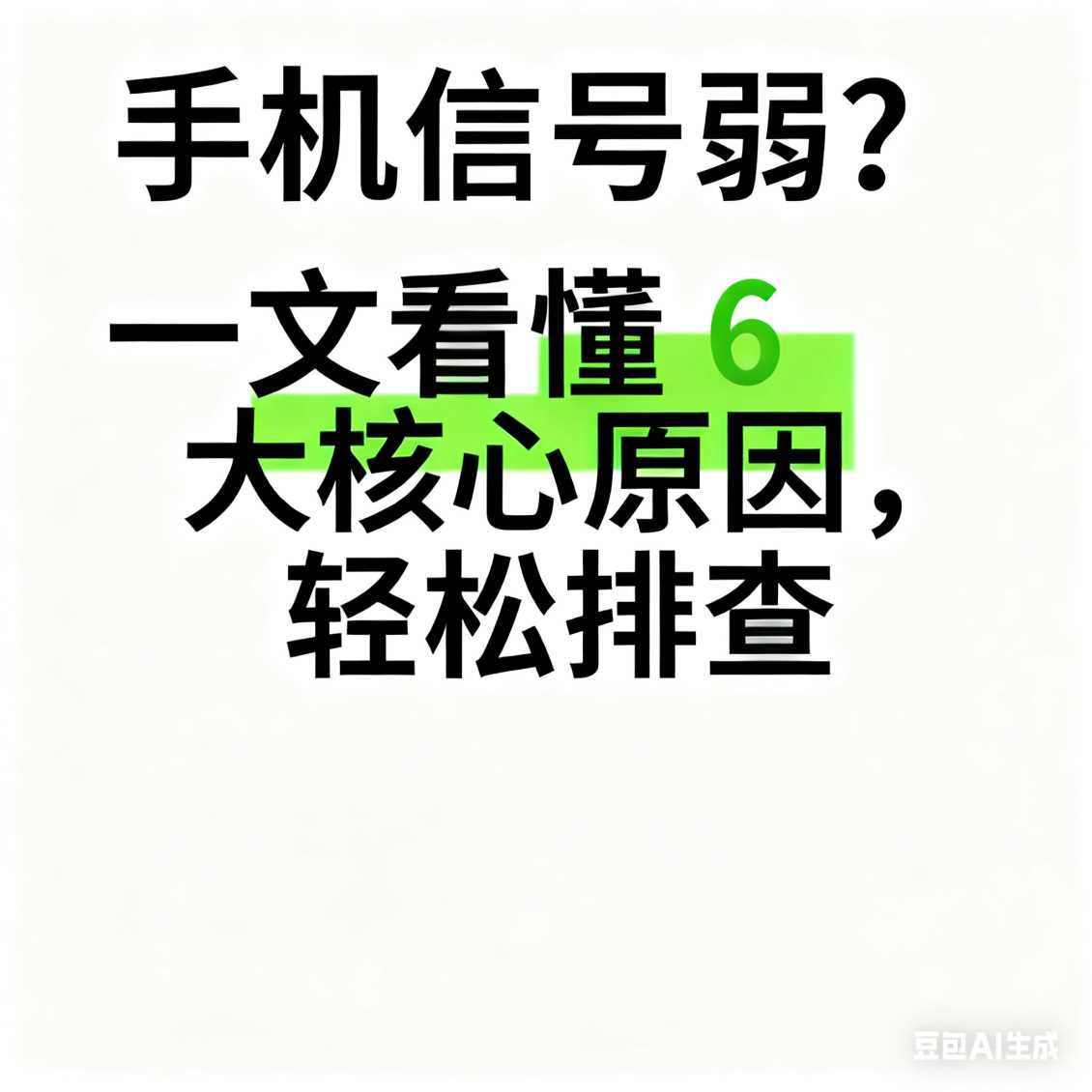 手机信号弱？一文看懂 6 大核心原因，轻松排查