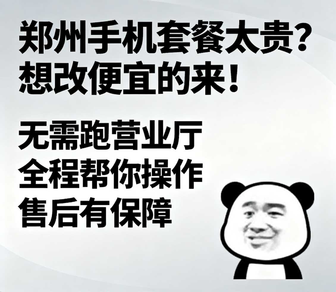 在郑州手机套餐太贵想改便宜的套餐来找小凯