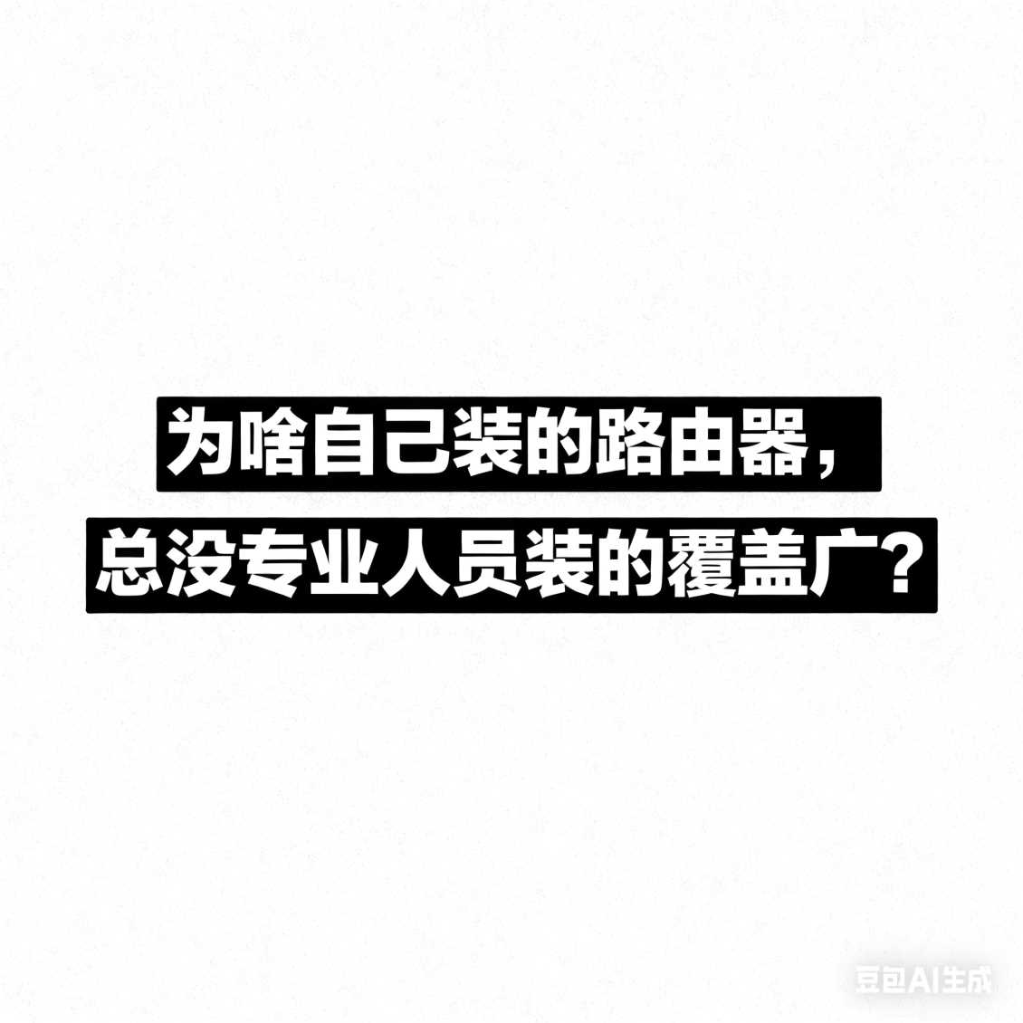 为啥自己装的路由器，总没专业人员装的覆盖广？